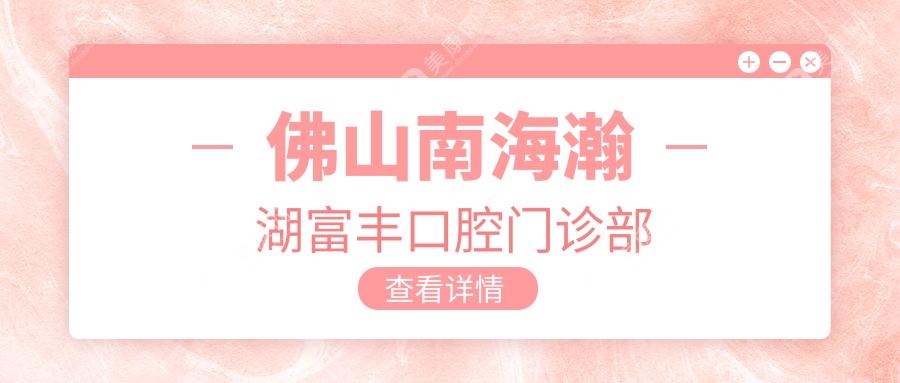 佛山南海瀚湖富豐口腔門診部