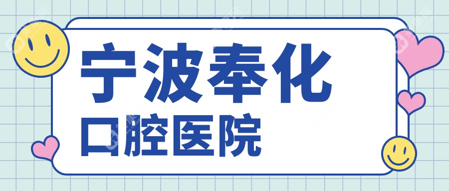寧波奉化口腔醫(yī)院