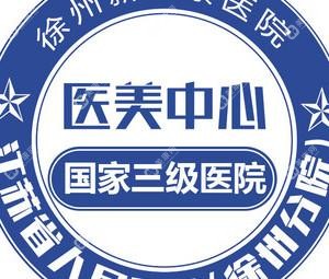 江苏省人民医院徐州分院医美中心·徐州新健康医院医学美容中心