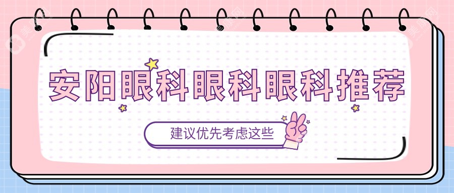 安阳眼科眼科眼科推荐