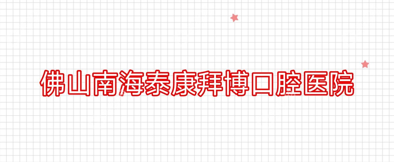 佛山南海泰康拜博口腔醫(yī)院