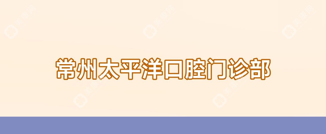 常州太平洋口腔門診部