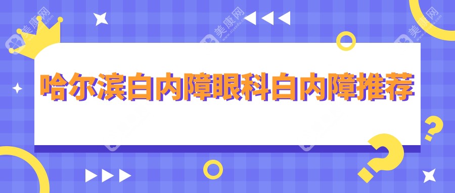 哈尔滨白内障眼科白内障推荐