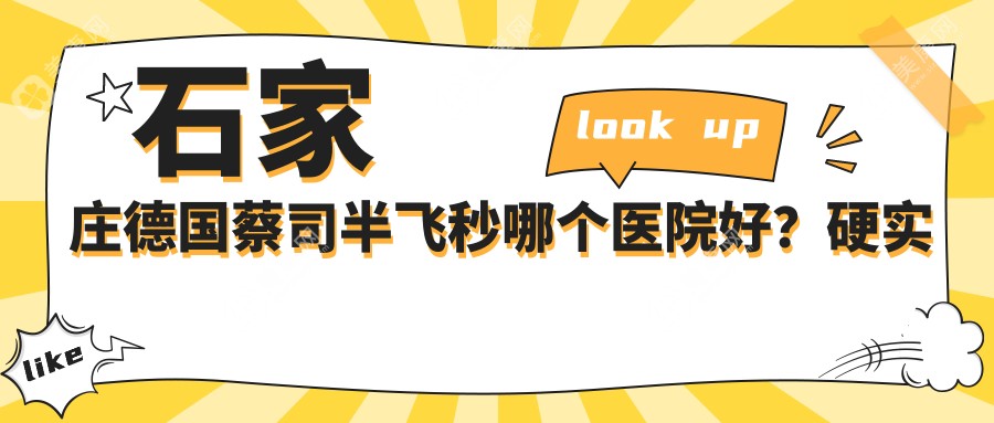 石家庄德国蔡司半飞秒哪个医院好？硬实力人气比较:河北中医药科学院附属医院、石家庄伊莱美医疗美容、石家庄美然医疗美容服务有限公司新华医疗美容等10家