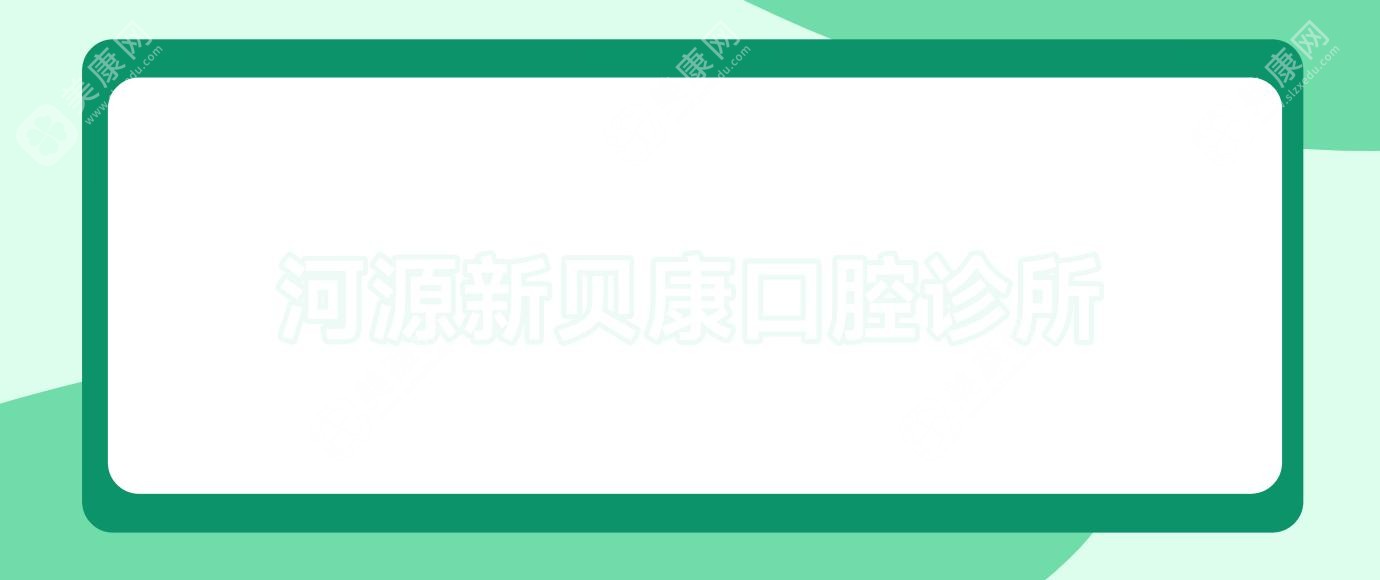 河源新貝康口腔診所