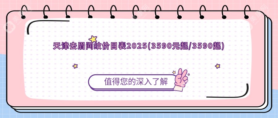 天津去眉间纹价目表2025(3590元起/3590起)