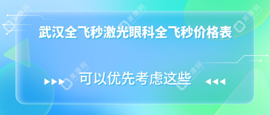 武漢全飛秒激光眼科全飛秒價格表