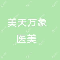 石家庄美天万象医疗美容诊所有限公司裕华医疗美容