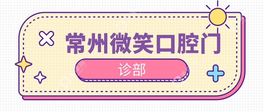 2025年常州窝沟封闭价格排行：曙光等口腔医院费用一览，关注防龋效果与材料选择
