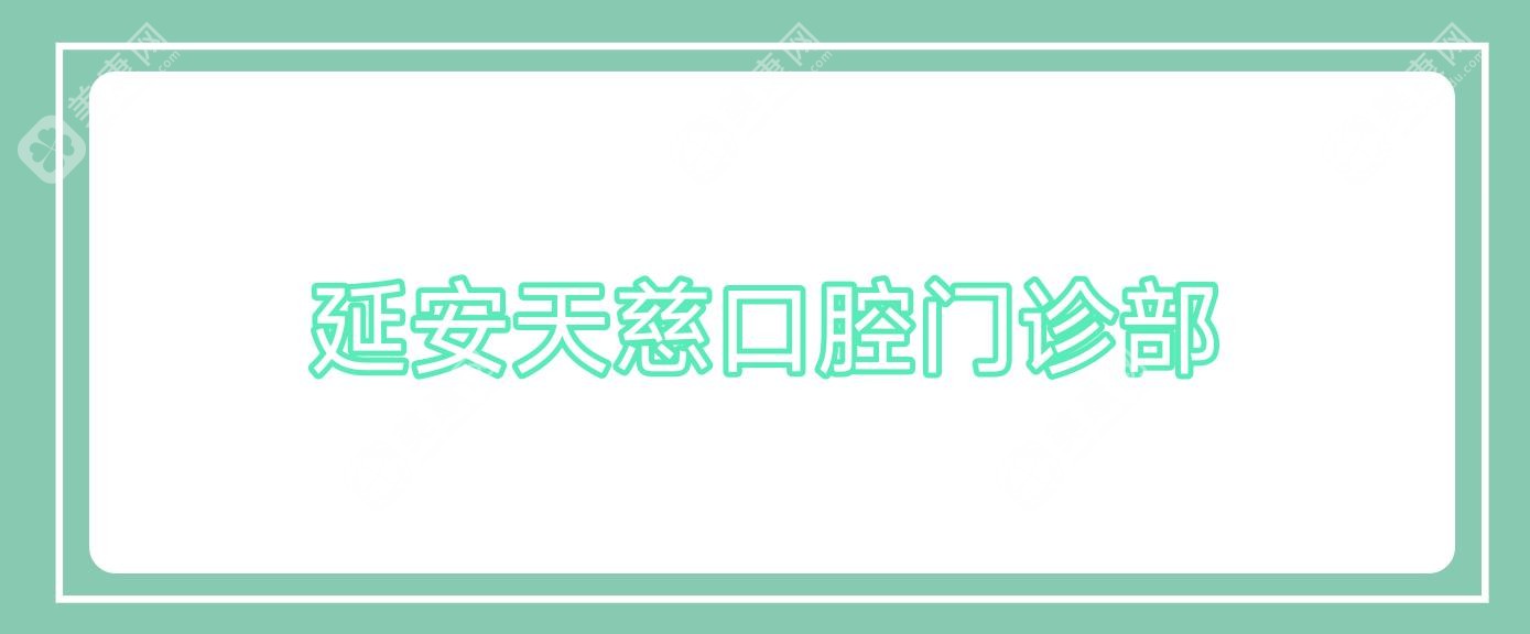 延安天慈口腔門診部