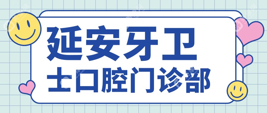 延安牙衛(wèi)士口腔門診部