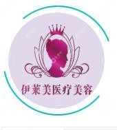石家庄伊莱美医疗美容