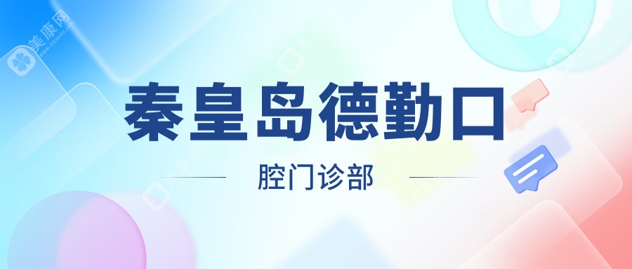 秦皇岛德勤口腔门诊部