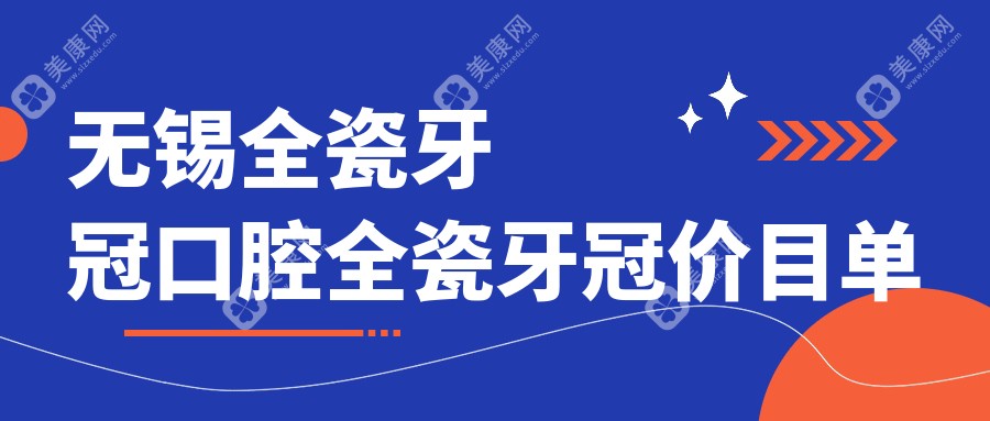 無錫全瓷牙冠口腔全瓷牙冠價目單