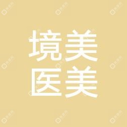境美医疗美容诊所