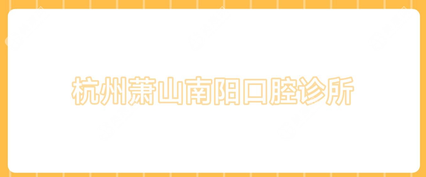 杭州蕭山南陽口腔診所