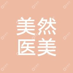 石家庄美然医疗美容服务有限公司新华医疗美容