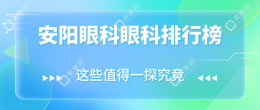 安阳眼科哪家强？排名全公开+最新价格表速看！