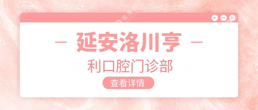 延安洛川亨利口腔門診部