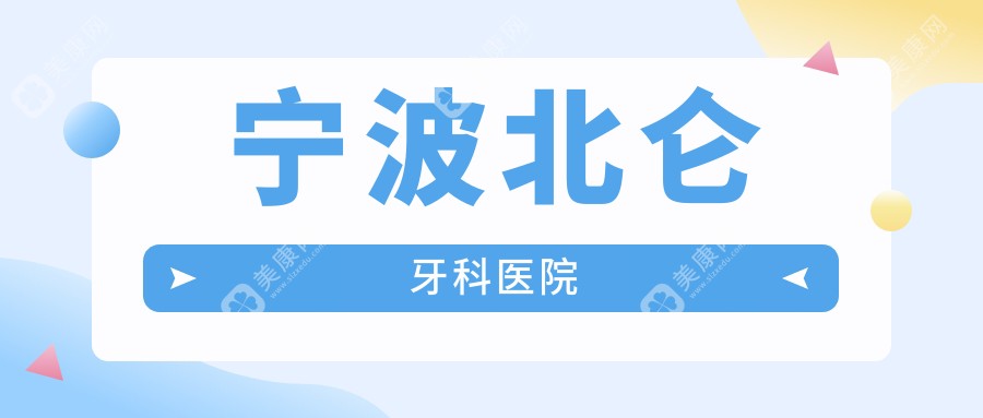 寧波北侖牙科醫(yī)院