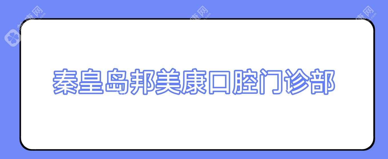 2025年秦皇岛窝沟封闭价格揭秘，德勤等口腔门诊部排名及费用详解
