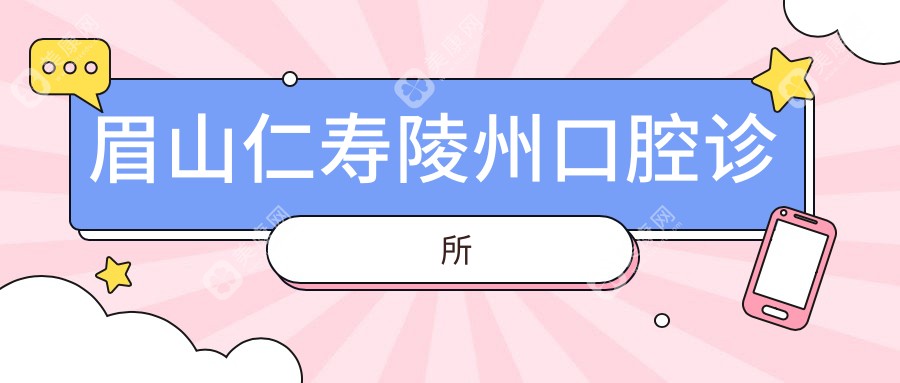 2025年眉山牙齿美容价格指南：拜博业丰等口腔门诊排行，关注美白矫正费用
