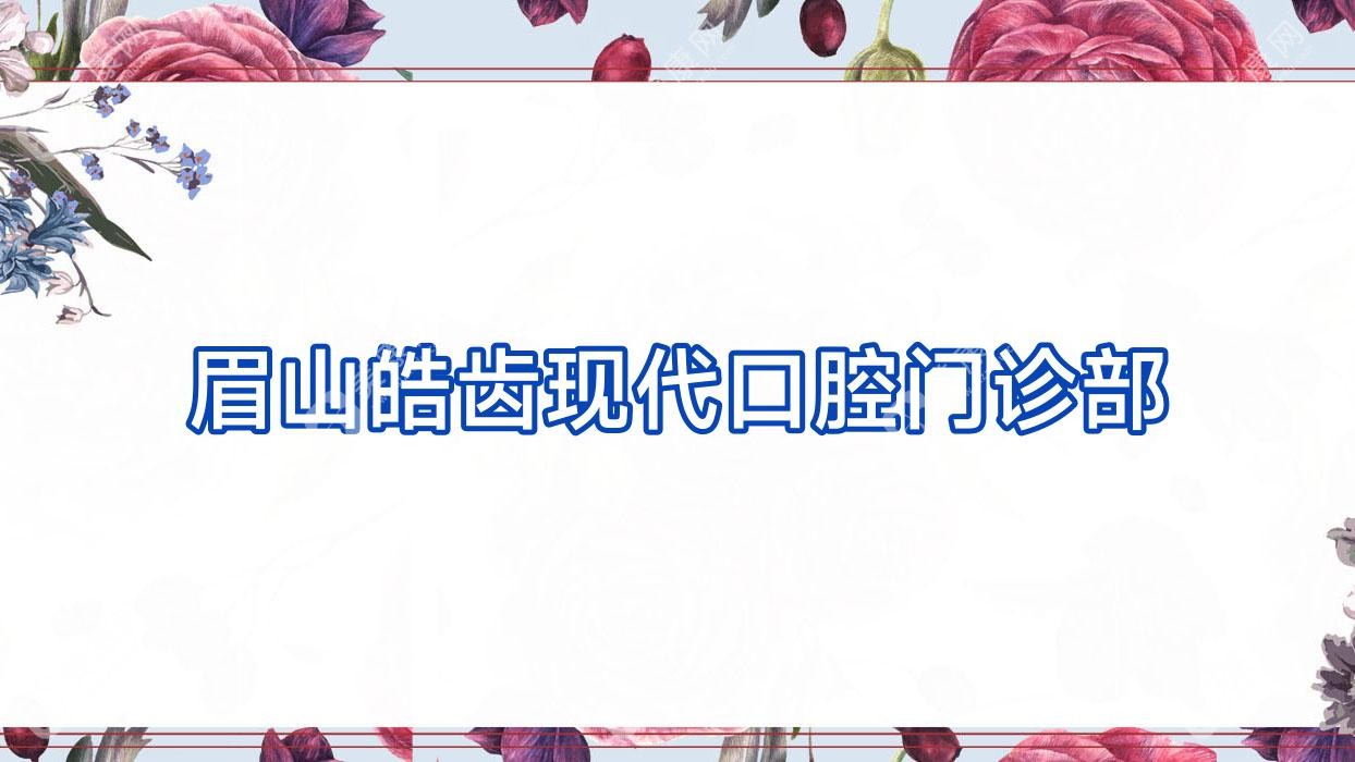 眉山皓齿现代口腔门诊部