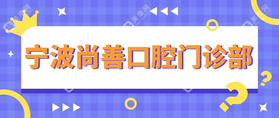 寧波尚善口腔門診部
