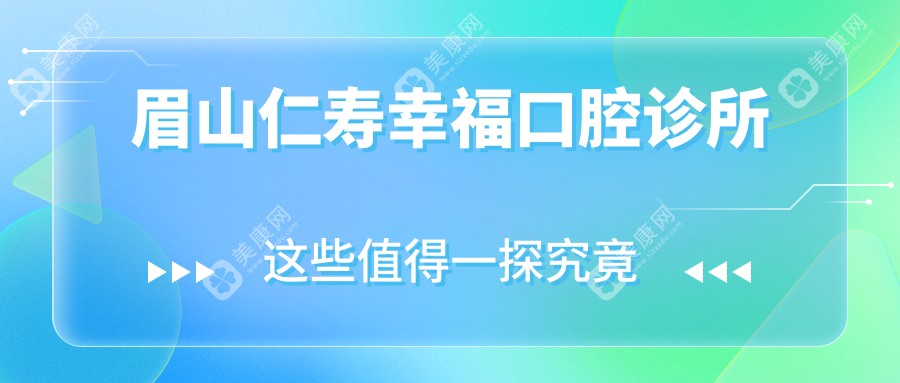 眉山仁寿幸福口腔诊所