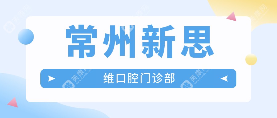 常州新思維口腔門診部