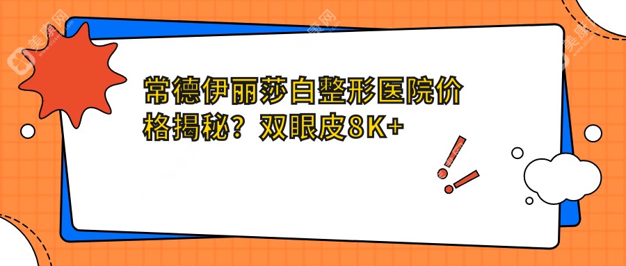 常德伊丽莎白整形医院价格揭秘？双眼皮8K+ 隆鼻1.5W+ 水光针3K+
