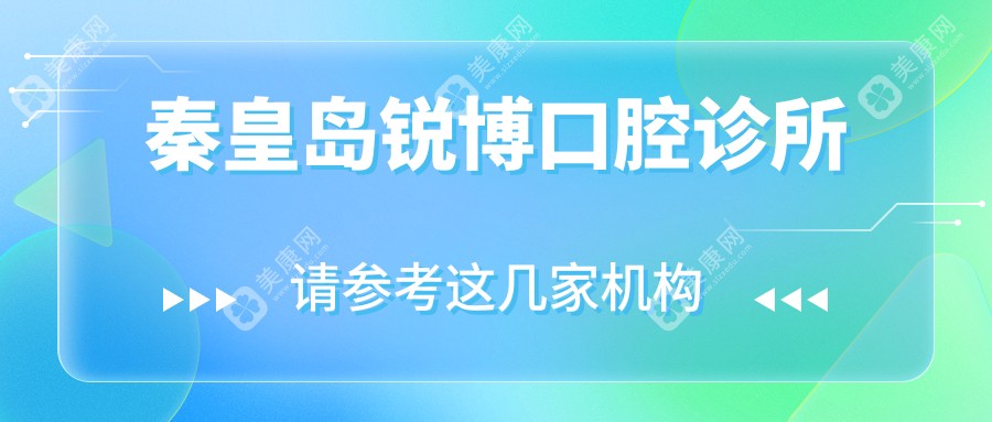 秦皇岛锐博口腔诊所
