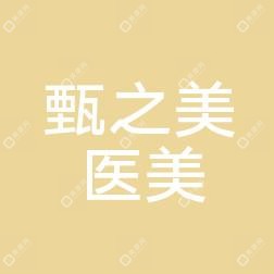 甄之美医疗美容