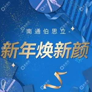 南通伯思立医疗美容医院