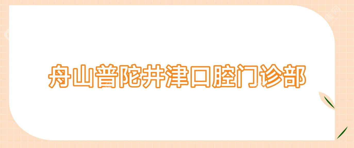 舟山普陀井津口腔門診部
