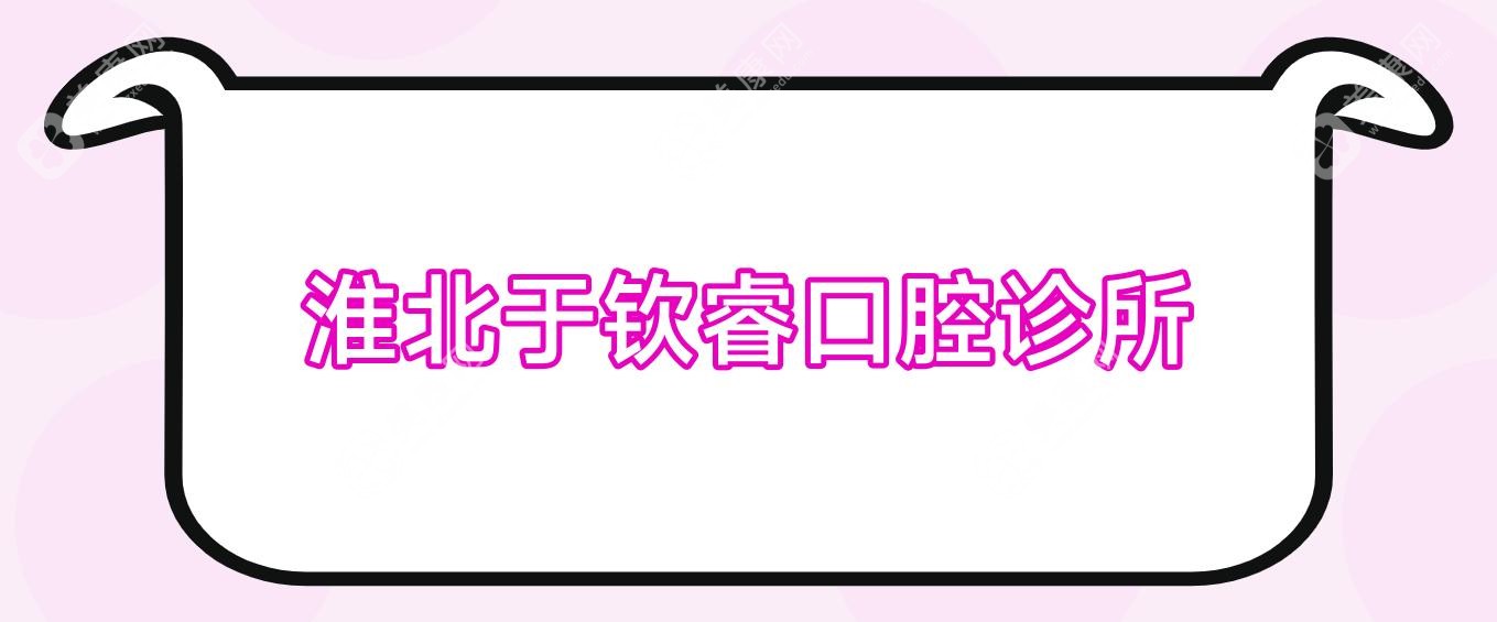 淮北于欽睿口腔診所