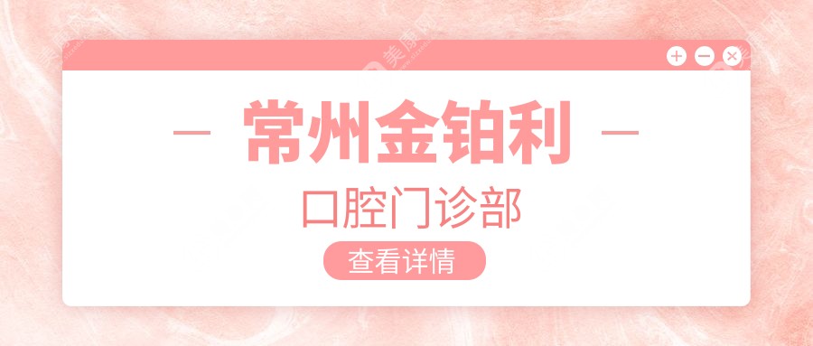 常州金鉑利口腔門診部