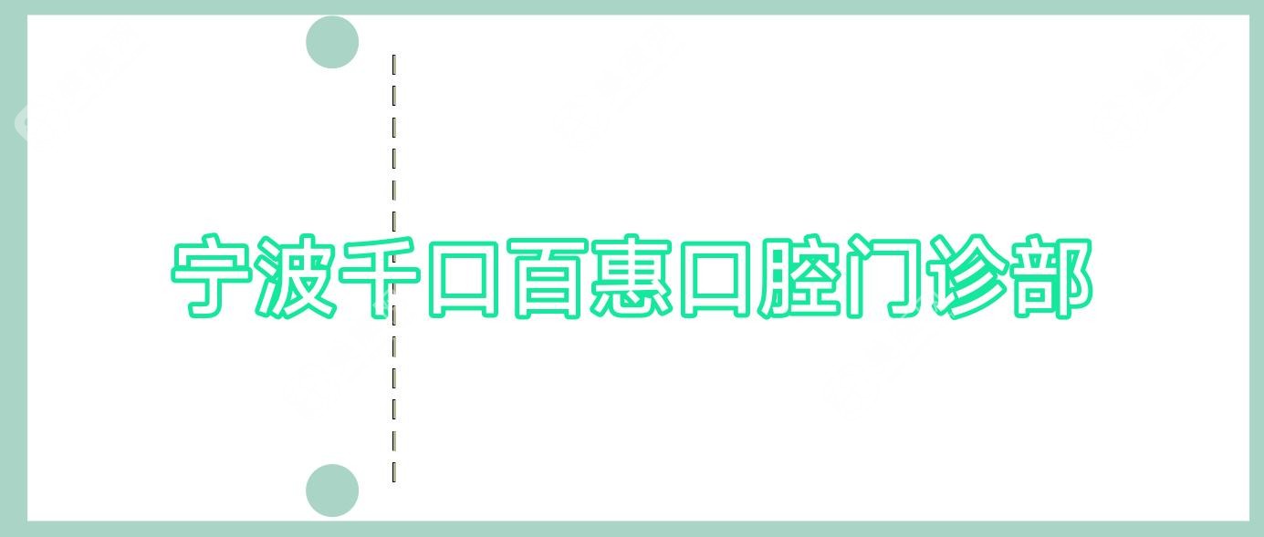 寧波千口百惠口腔門診部