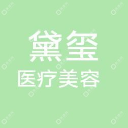 潍坊黛玺医疗美容