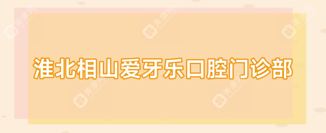 淮北相山愛牙樂口腔門診部