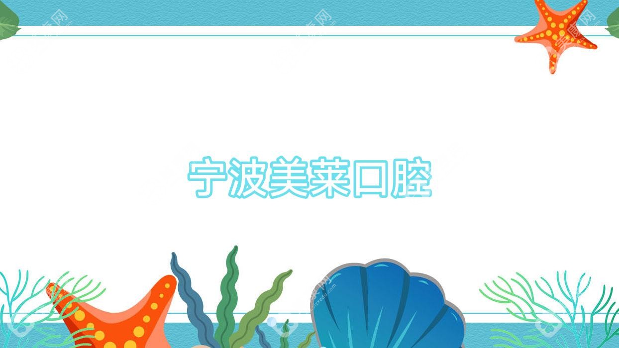 寧波美萊口腔
