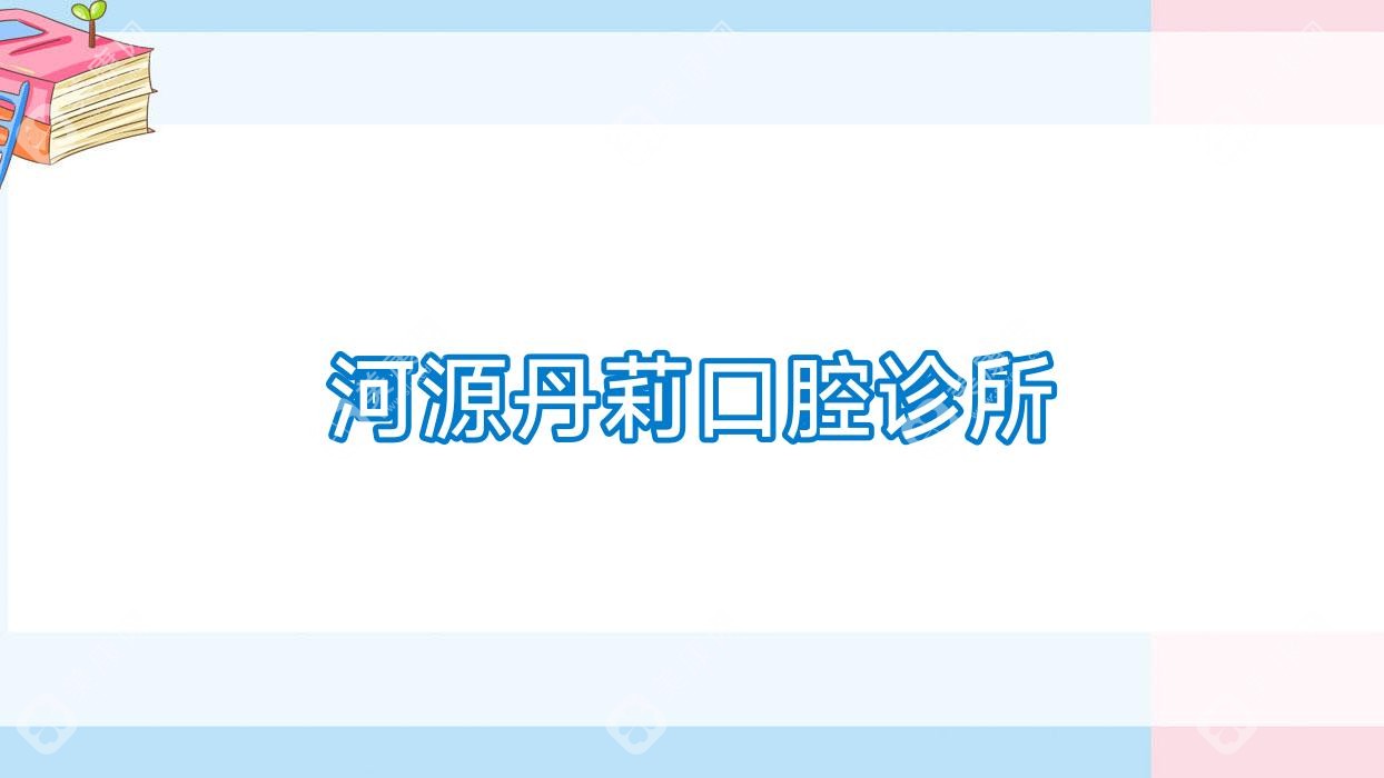 河源丹莉口腔診所