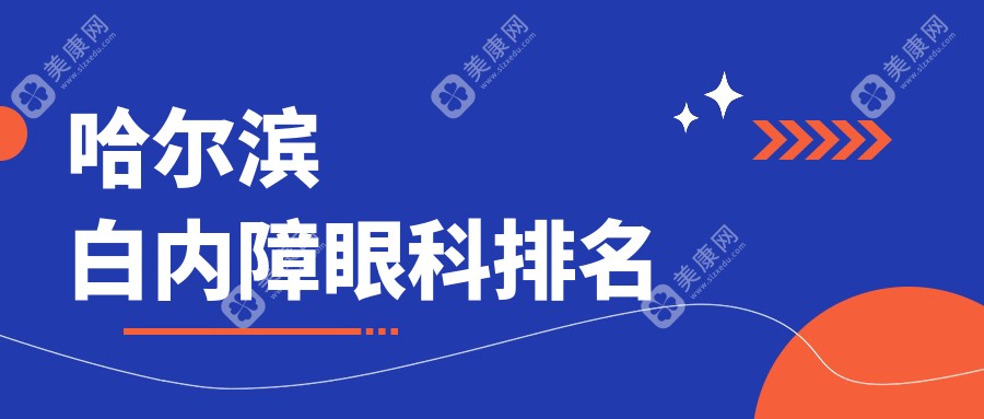 哈爾濱白內(nèi)障治療哪家強(qiáng)？眼科醫(yī)院排名全解析，白內(nèi)障手術(shù)僅需5000元起