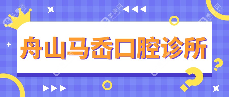 舟山馬岙口腔診所