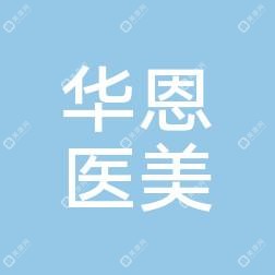 山东华恩医疗美容