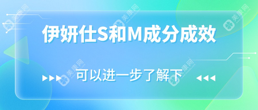 伊妍仕S和M成分成效