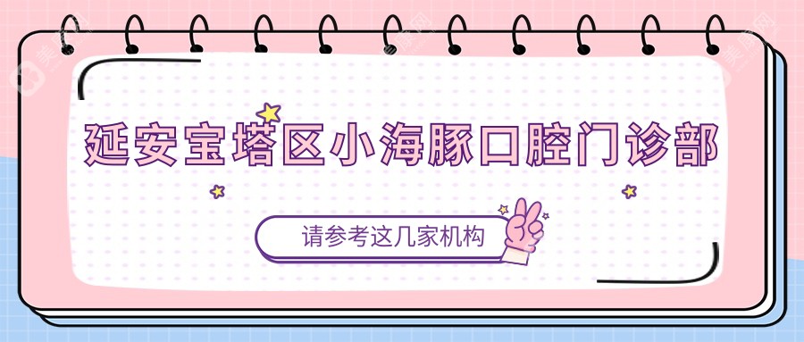 延安寶塔區(qū)小海豚口腔門診部