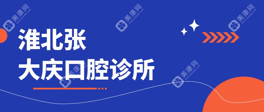 淮北張大慶口腔診所