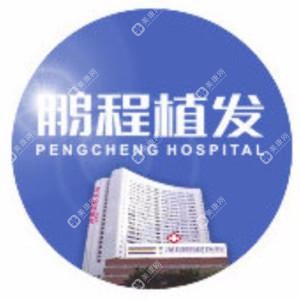 深圳鹏程医院(植发)