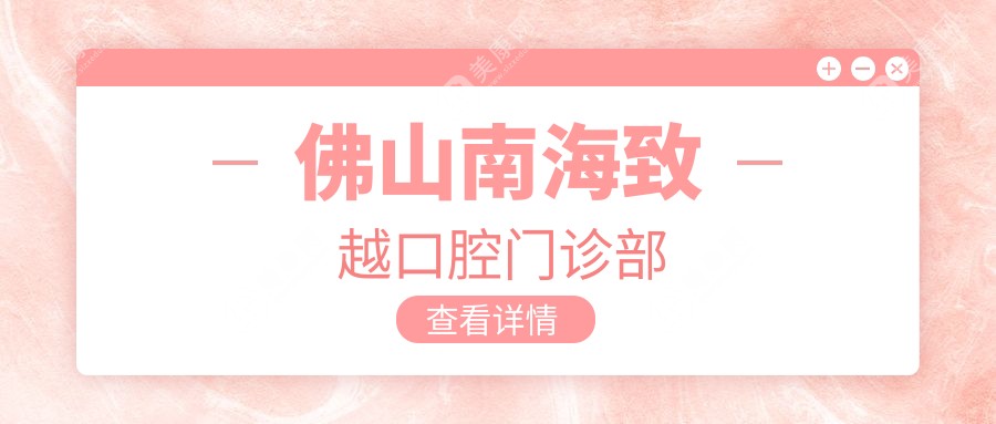 佛山南海致越口腔門診部
